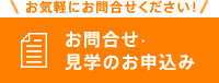 お気軽にお問合せくださいお問合せ見学のお申し込み