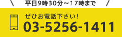 平日9時30分～17時00分まで ぜひお電話下さい！03-5256-1411