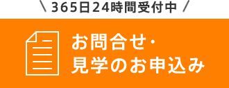 365日24時間受付中お問合せ・見学のお申し込み