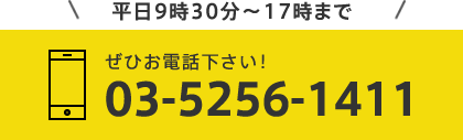 平日9時30分～17時00分まで ぜひお電話下さい！03-5256-1411