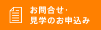 お問合せ・見学のお申し込み