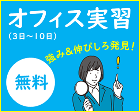 オフィス実習
