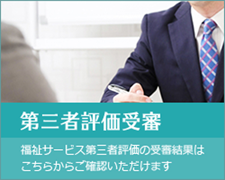 第三者評価受審