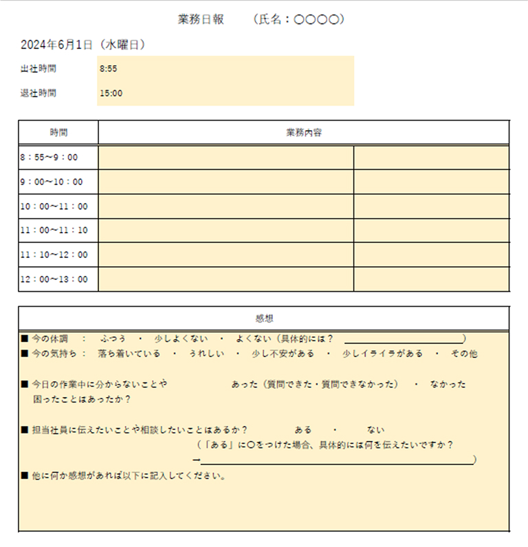業務日報（不安や困りごとの確認）