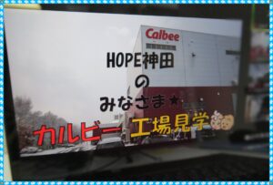 掲示物の作成（オンライン工場見学つづき）