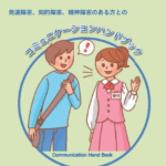 コミュニケーションハンドブック（国土交通省）