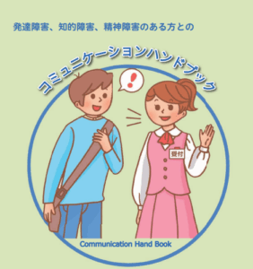 コミュニケーションハンドブック（国土交通省）