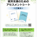 就労支援のためのアセスメントシート