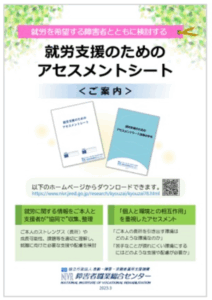 就労支援のためのアセスメントシート