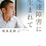 発達障がいに生まれて（書籍のご紹介）