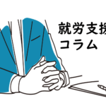 [コラム] 障がい者雇用への第一歩