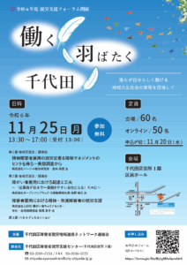 令和6年度 千代田就労支援フォーラム開催のお知らせ
