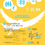 千代田就労支援フォーラムを開催しました