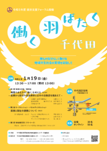 千代田就労支援フォーラムを開催しました