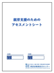 就労支援のためのアセスメントシート（職業センター）