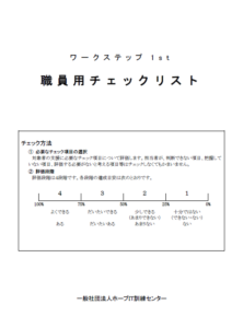 オフィス実習（職員チェックシート）