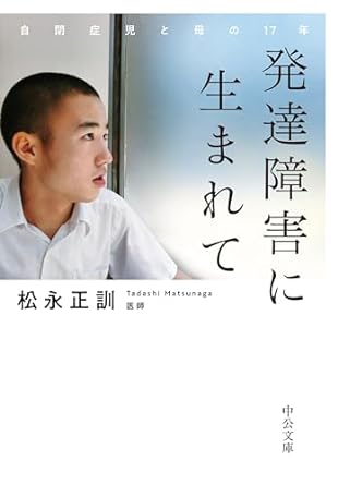 発達障害に生まれて（中公文庫）