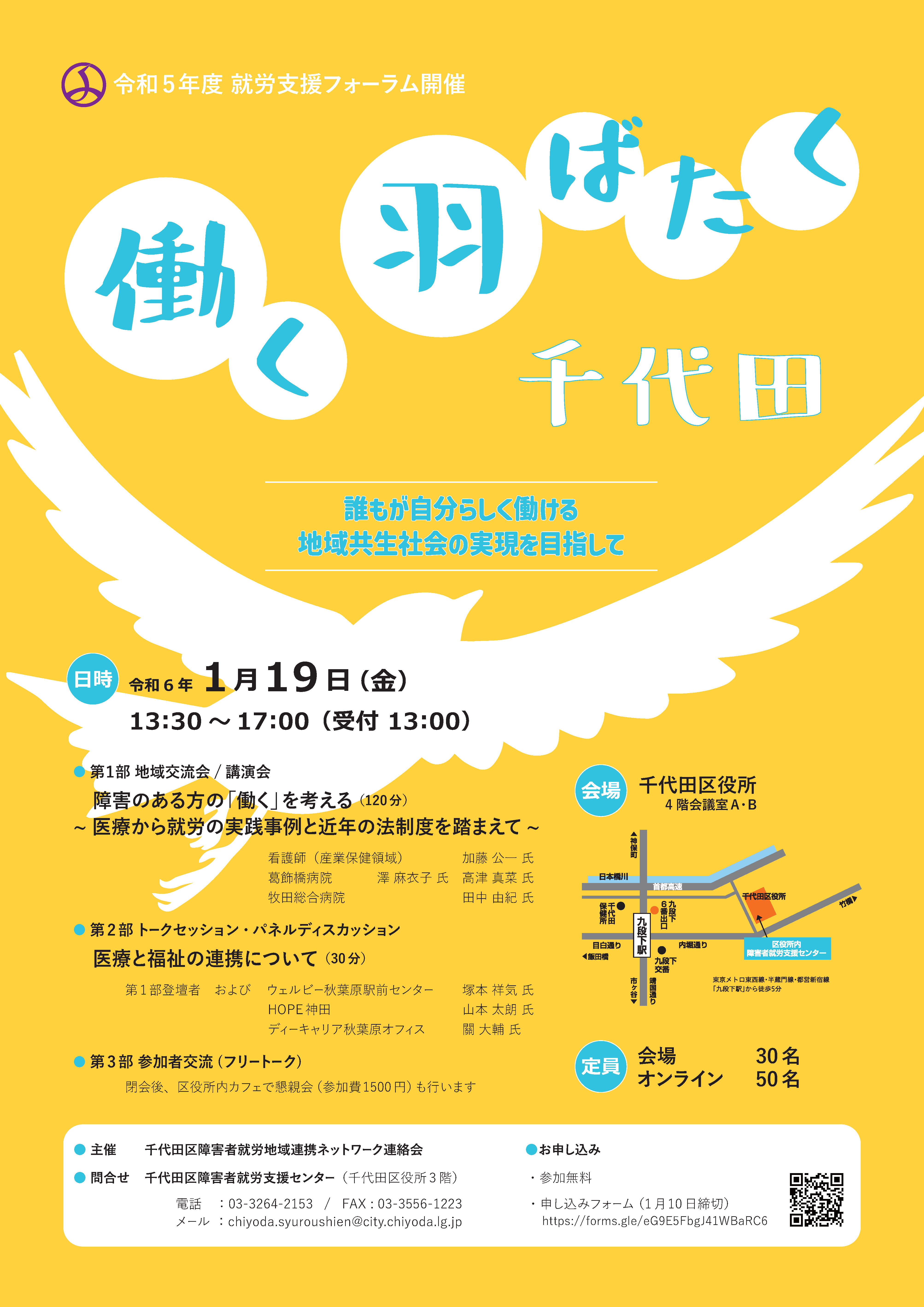令和５年度千代田就労支援フォーラムのチラシ
