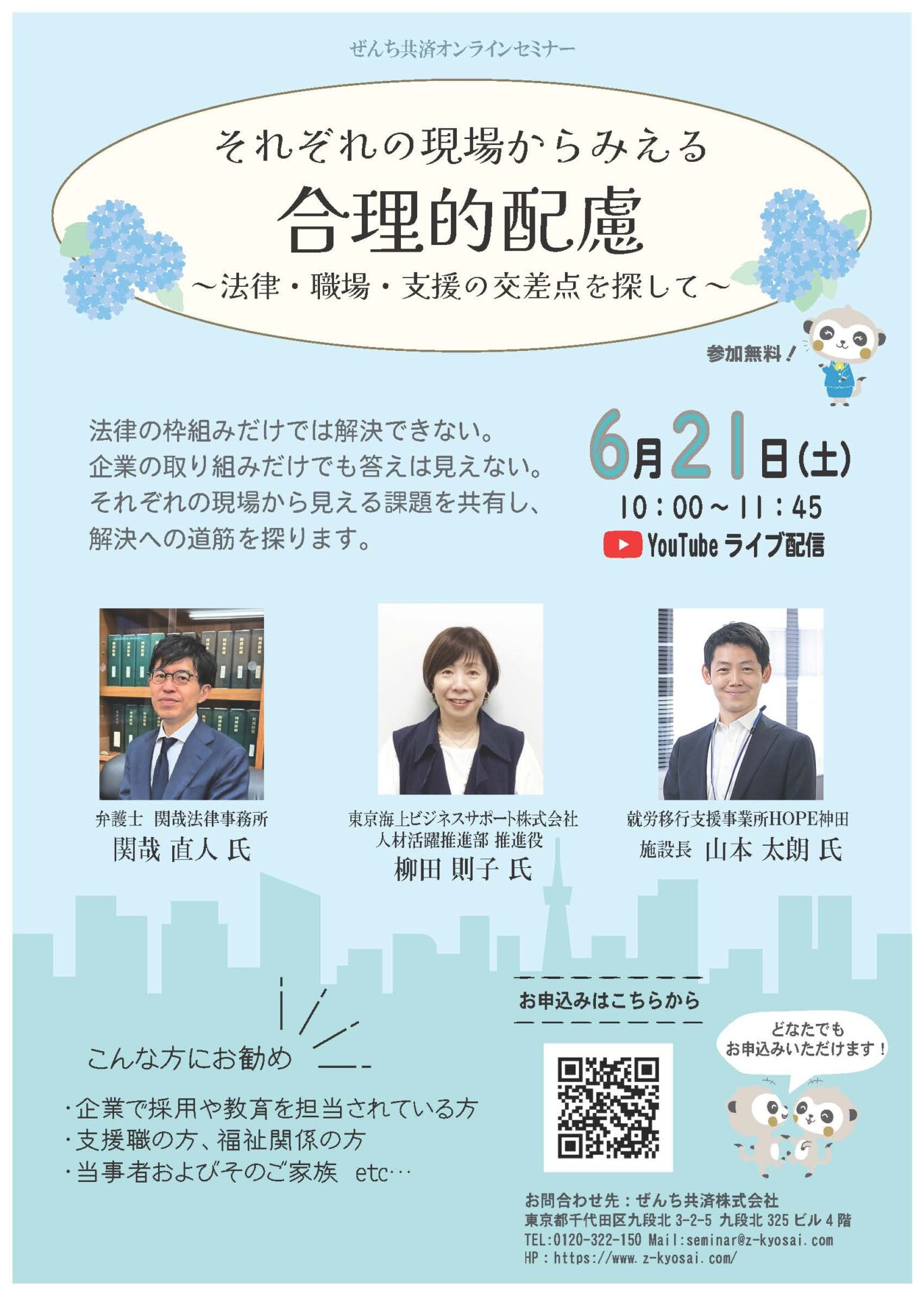 ぜんち共済オンラインセミナーのチラシ