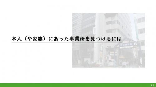 就労移行支援事業所の役割と取組事例講演スライドの紹介