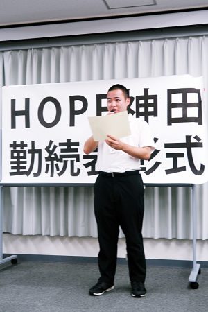 令和5年度HOPE神田勤続表彰