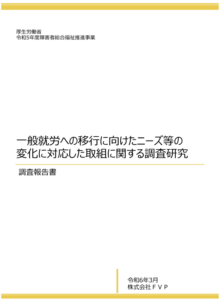 一般就労への移行に向けたニーズ等の 変化に対応した取組に関する調査研究報告書