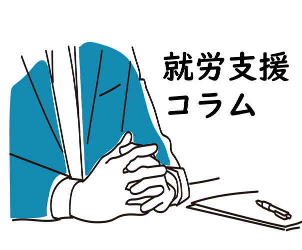就労支援コラムの画像