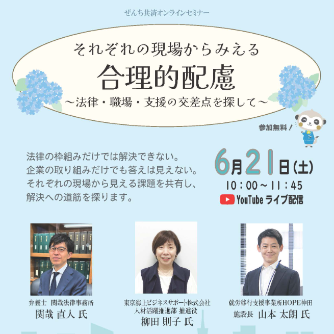 ぜんち共済オンラインセミナーのチラシ
