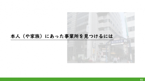 就労移行支援事業所の役割と取組事例講演スライドの紹介